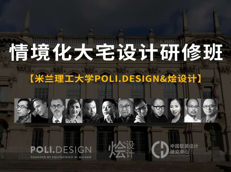 【米兰理工大学POLI.design设计学院】2022年5月·情境化大宅设计高级研修班