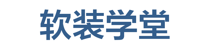 软装学堂